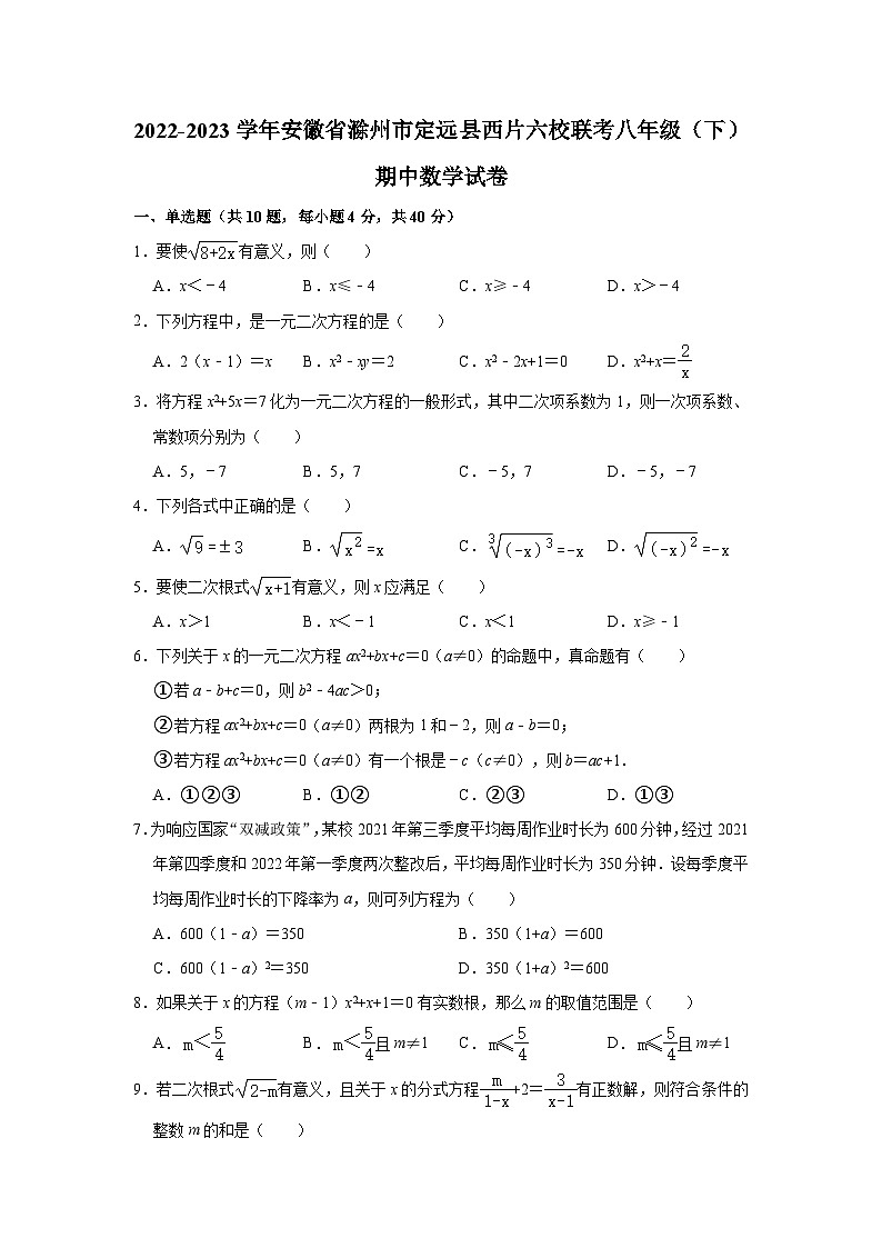 2022-2023学年安徽省滁州市定远县西片六校联考八年级（下）期中数学试卷（含解析）01