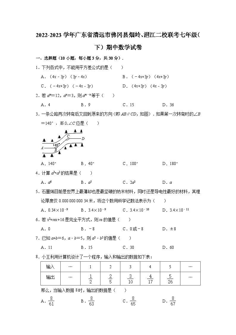 2022-2023学年广东省清远市佛冈县烟岭、潖江二校联考七年级（下）期中数学试卷（含解析）第1页