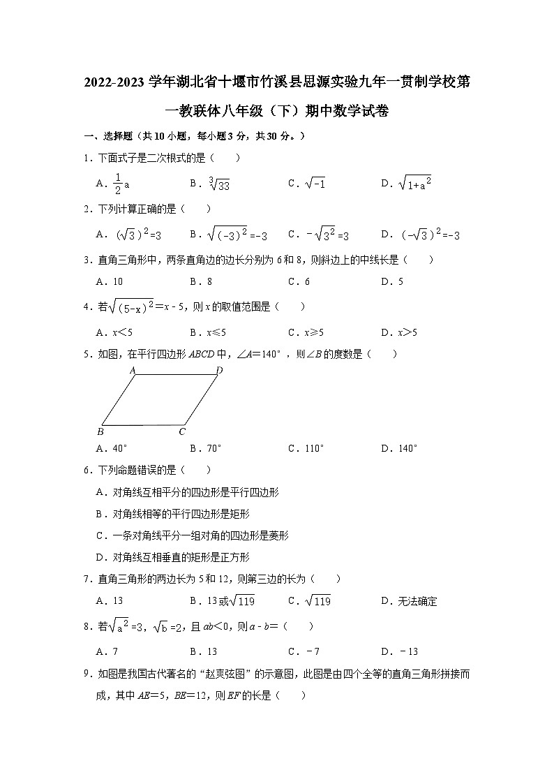 2022-2023学年湖北省十堰市竹溪县思源实验九年一贯制学校第一教联体八年级（下）期中数学试卷（含解析）01