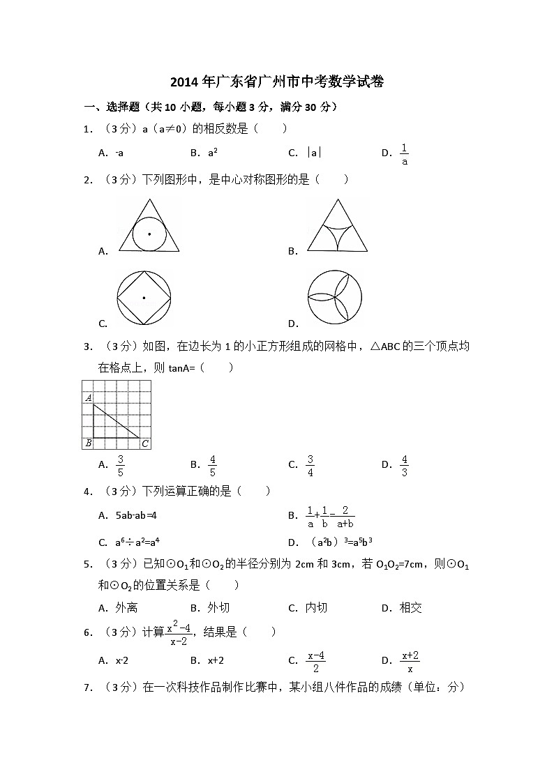 2014年广东省广州市中考数学试卷（含解析版）01