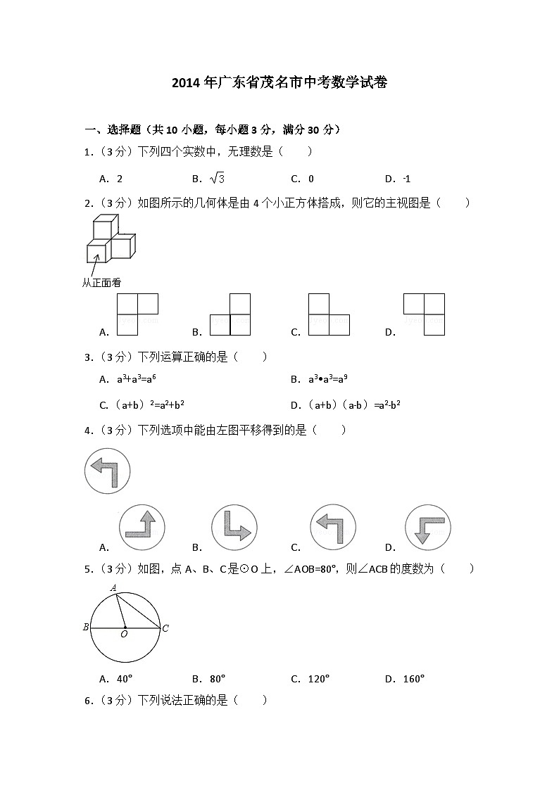 2014年广东省茂名市中考数学试卷（含解析版）01