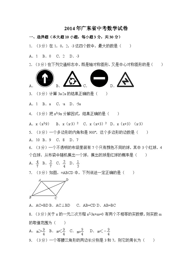 2014年广东省中考数学试卷（含解析版）01