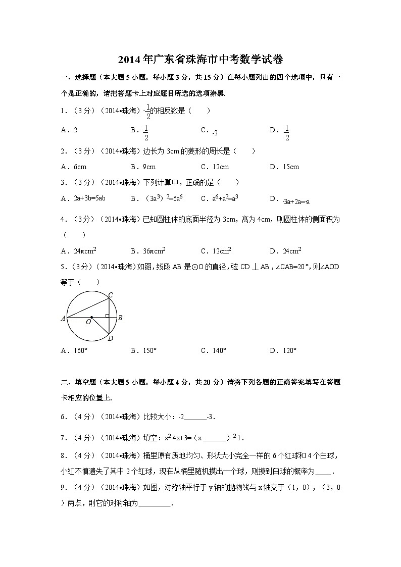 2014年广东省珠海市中考数学试卷（含解析版）第1页