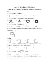 2015年广东省佛山市中考数学试卷（含解析版）