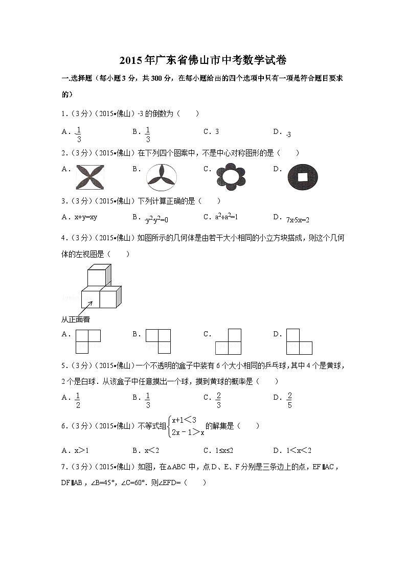 2015年广东省佛山市中考数学试卷（含解析版）第1页