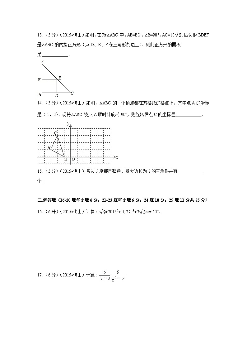 2015年广东省佛山市中考数学试卷（含解析版）第3页