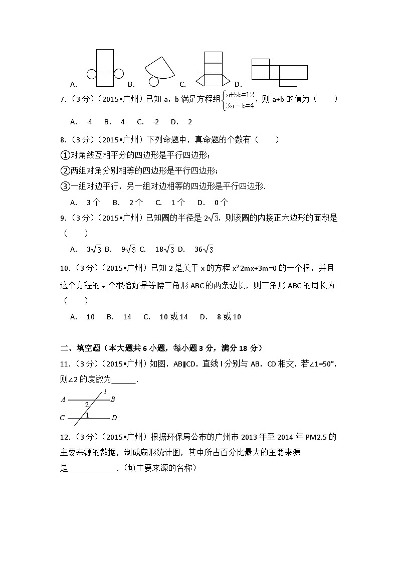 2015年广东省广州市中考数学试卷（含解析版）02