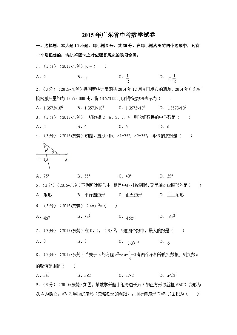 2015年广东省中考数学试卷（含解析版）第1页