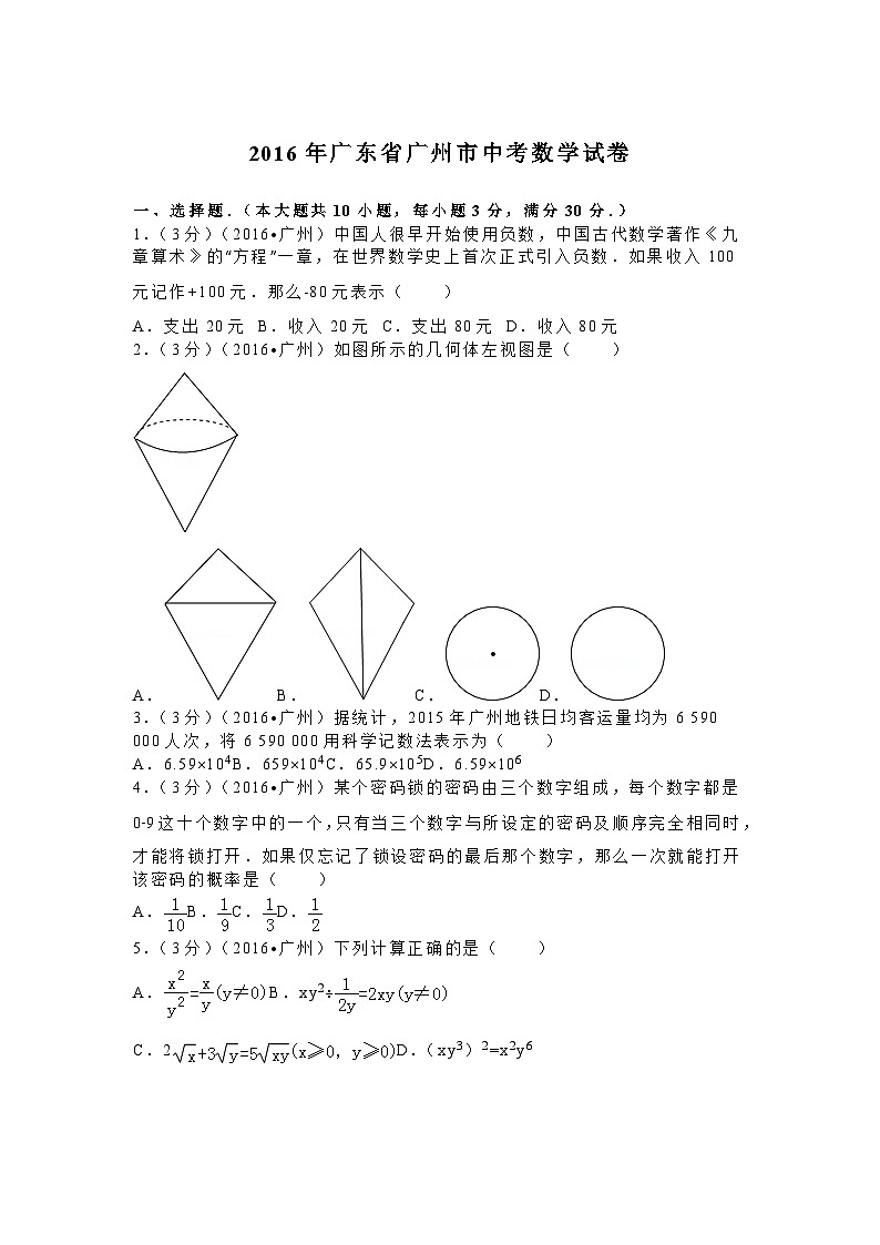 2016年广东省广州市中考数学试卷及答案第1页