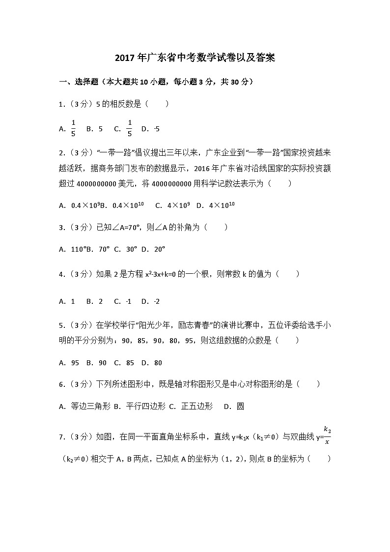 2017年广东省中考数学试卷（含解析版）01