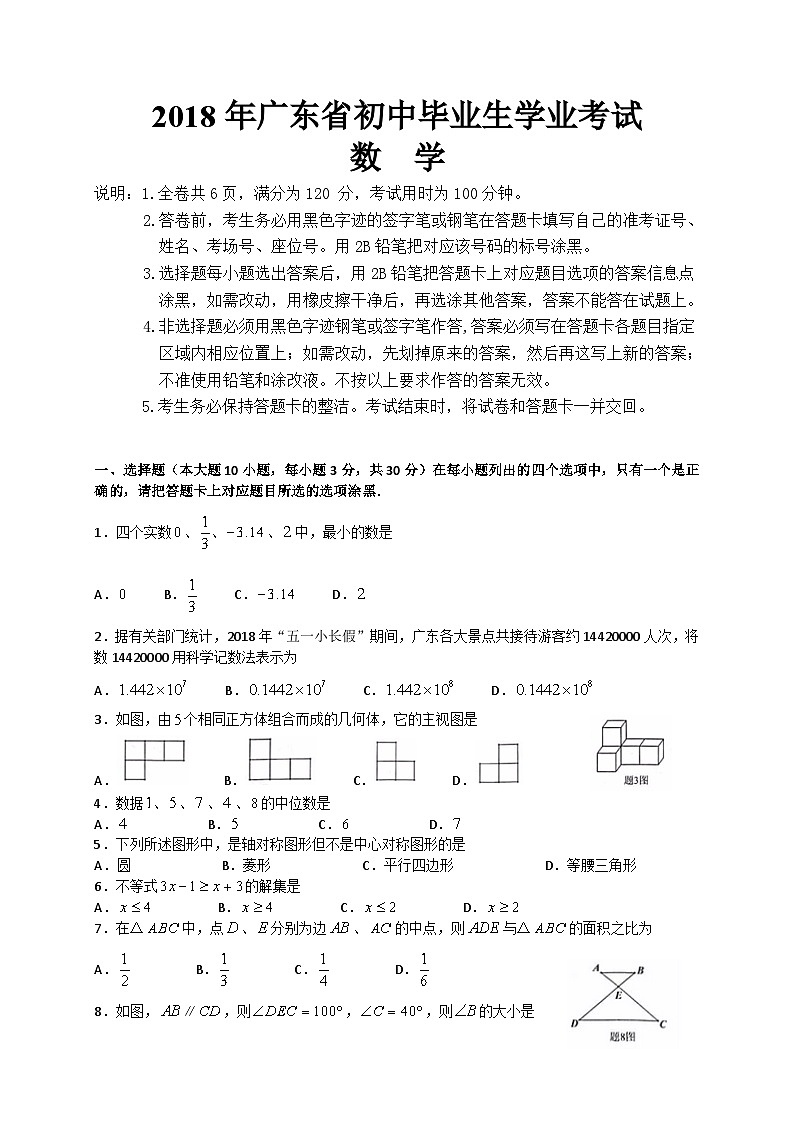 2018年广东省中考数学试卷以及答案第1页