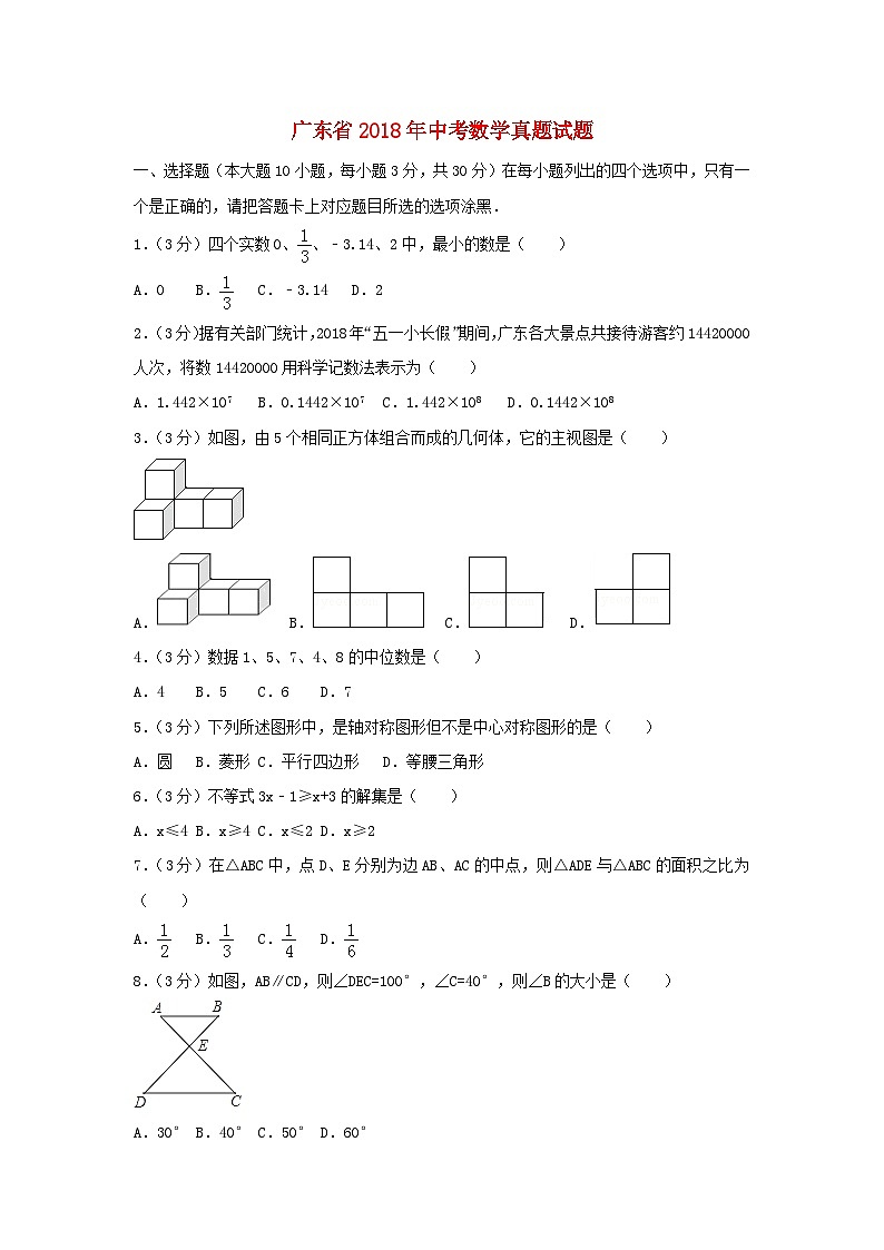 广东省2018年中考数学真题试题（含解析）第1页
