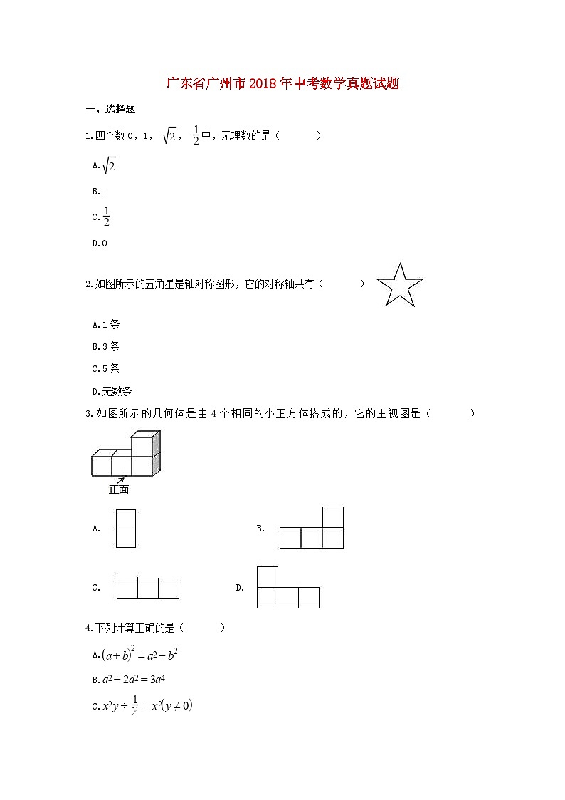 广东省广州市2018年中考数学真题试题（含解析）第1页