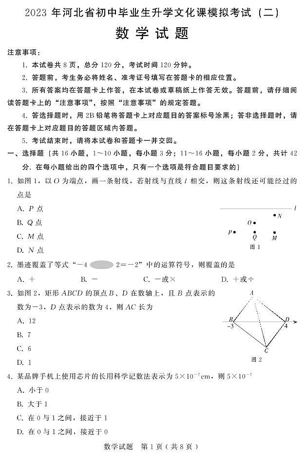 2023年河北省初中毕业生升学文化课模拟考试—数学试题第1页
