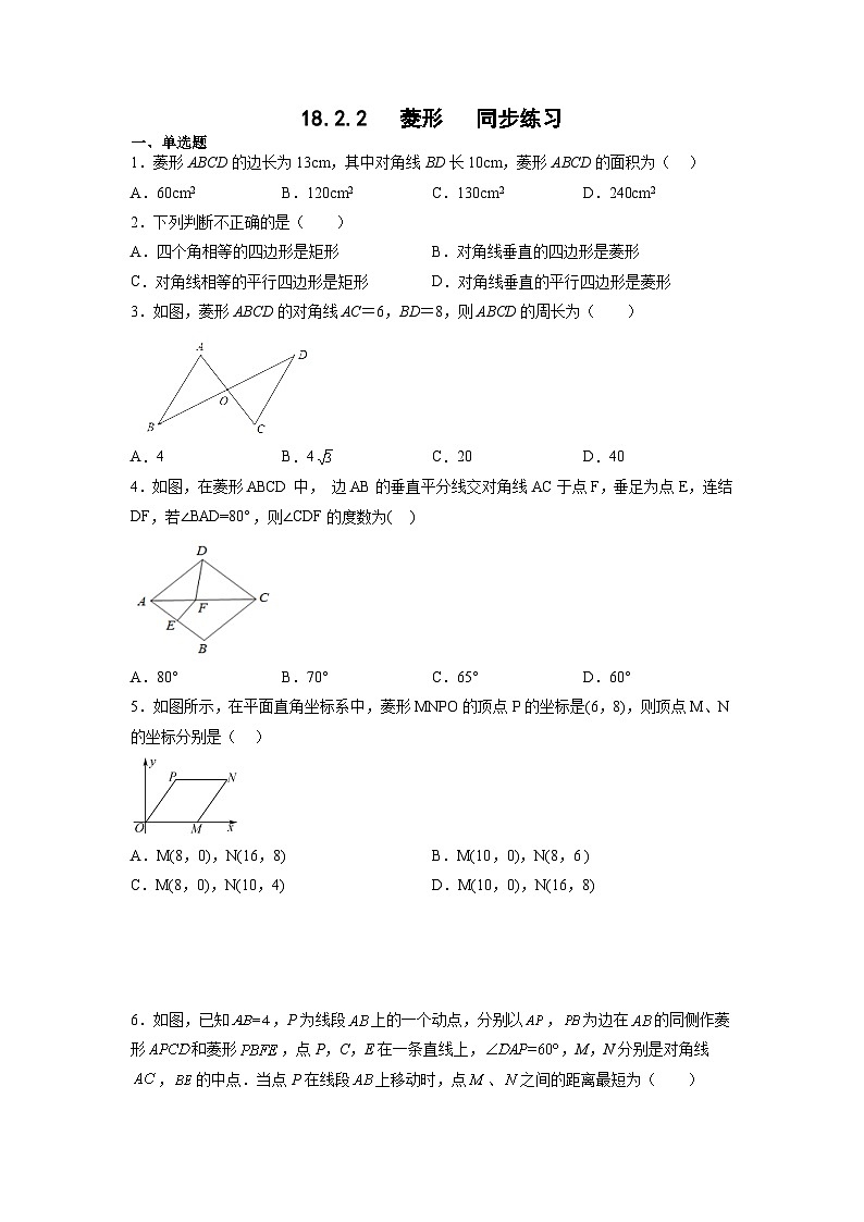 人教版数学八年级下册 18.2.2   菱形   同步练习   （无答案）01