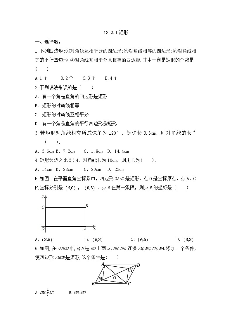 人教版数学八年级下册 18.2.1矩形同步练习（无答案）第1页