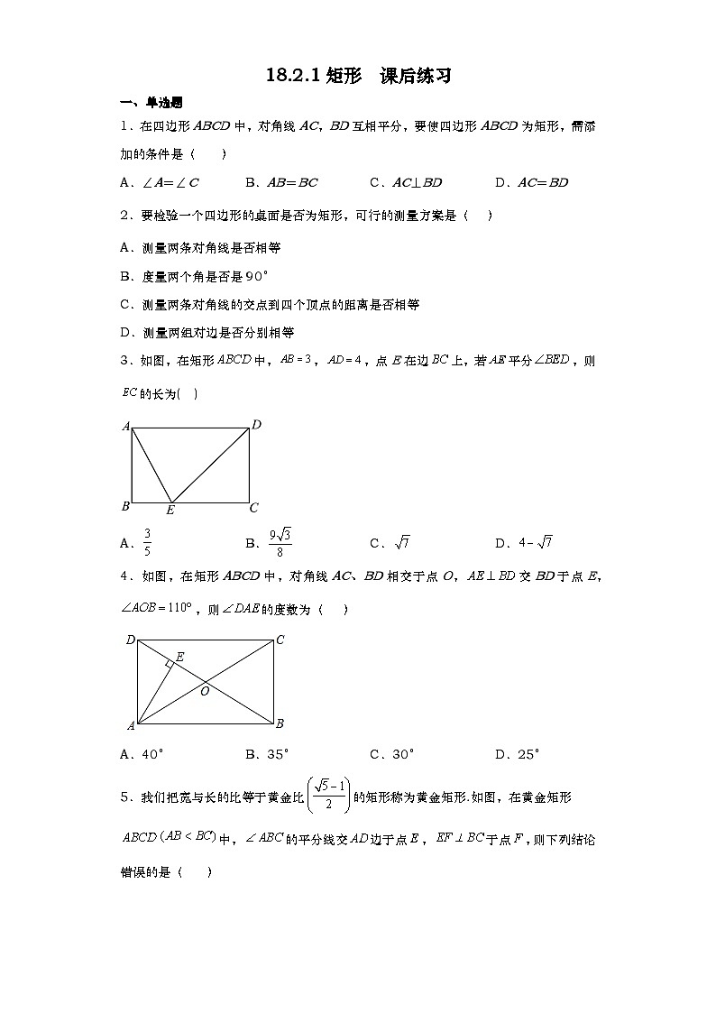 人教版数学八年级下册 18.2.1矩形课后练习01