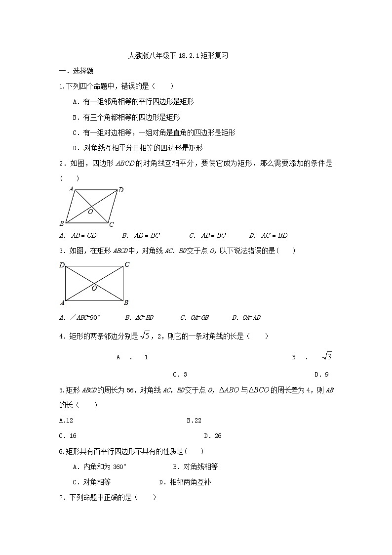 人教版数学八年级下册 18.2.1矩形复习练习   （无答案）第1页
