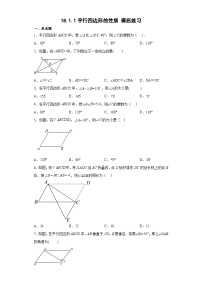 数学八年级下册第十八章 平行四边形18.1 平行四边形18.1.1 平行四边形的性质巩固练习