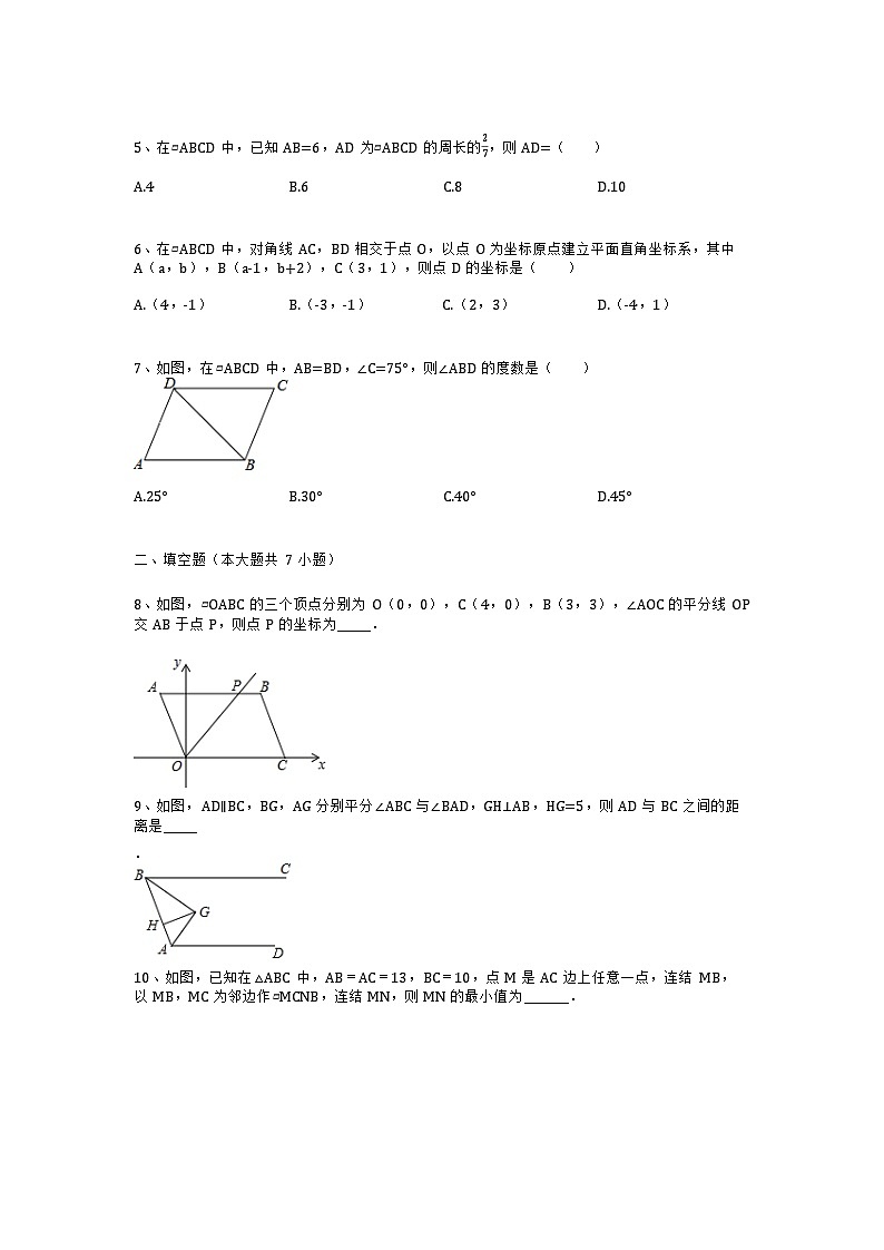 人教版数学八年级下册 18.1.1平行四边形的性质　同步练习（无答案）02