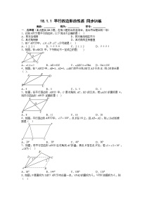 初中数学人教版八年级下册18.1.1 平行四边形的性质同步练习题