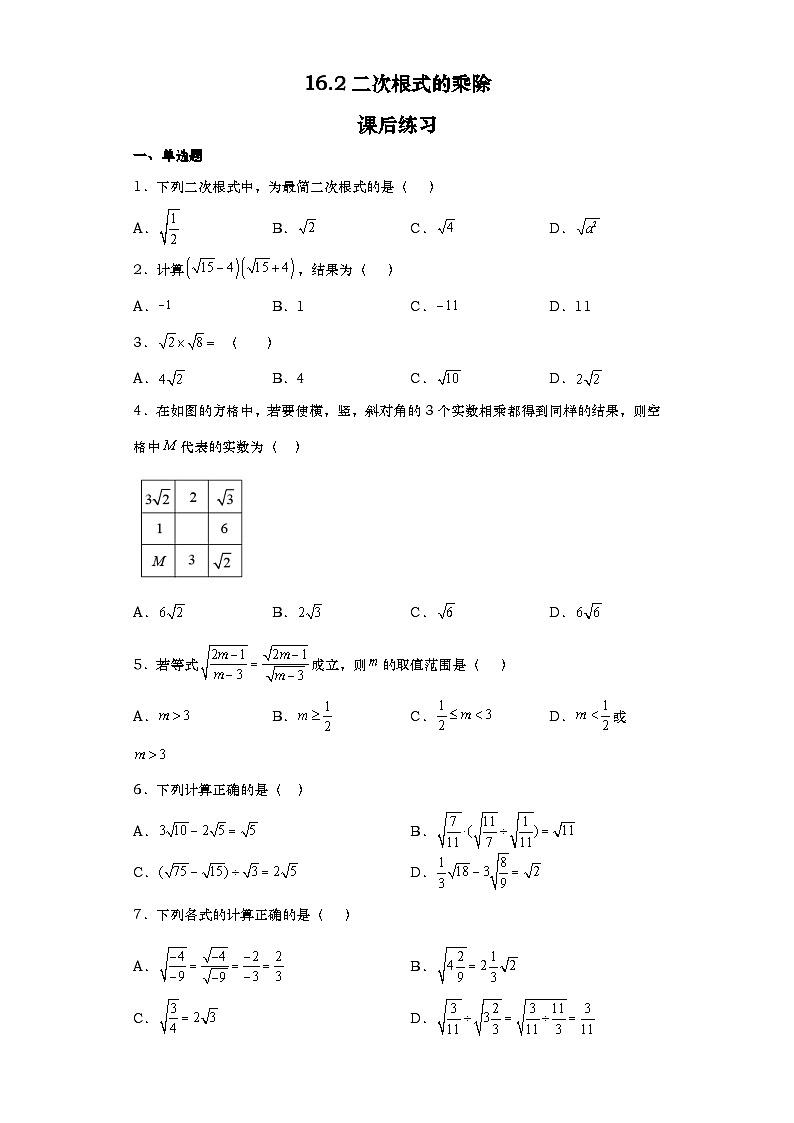 人教版数学八年级下册 16.2二次根式的乘除课后练习01