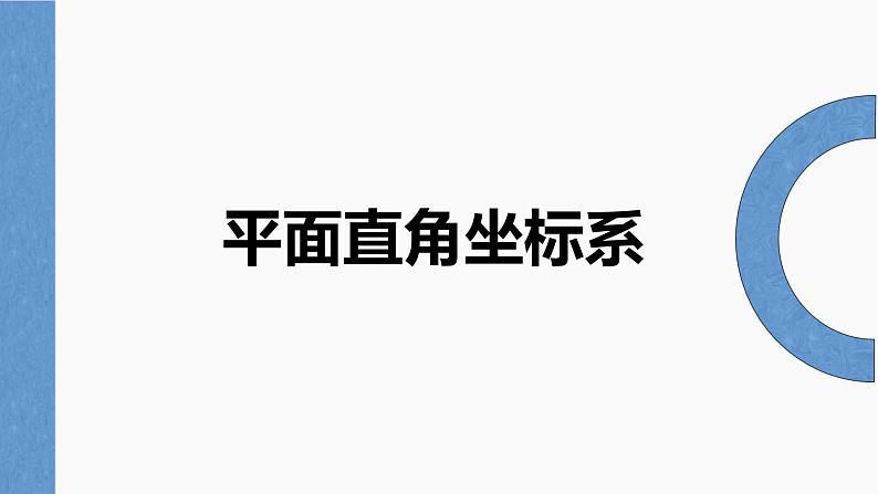 14.2 平面直角坐标系  课件2022-2023学年青岛版数学七年级下册01