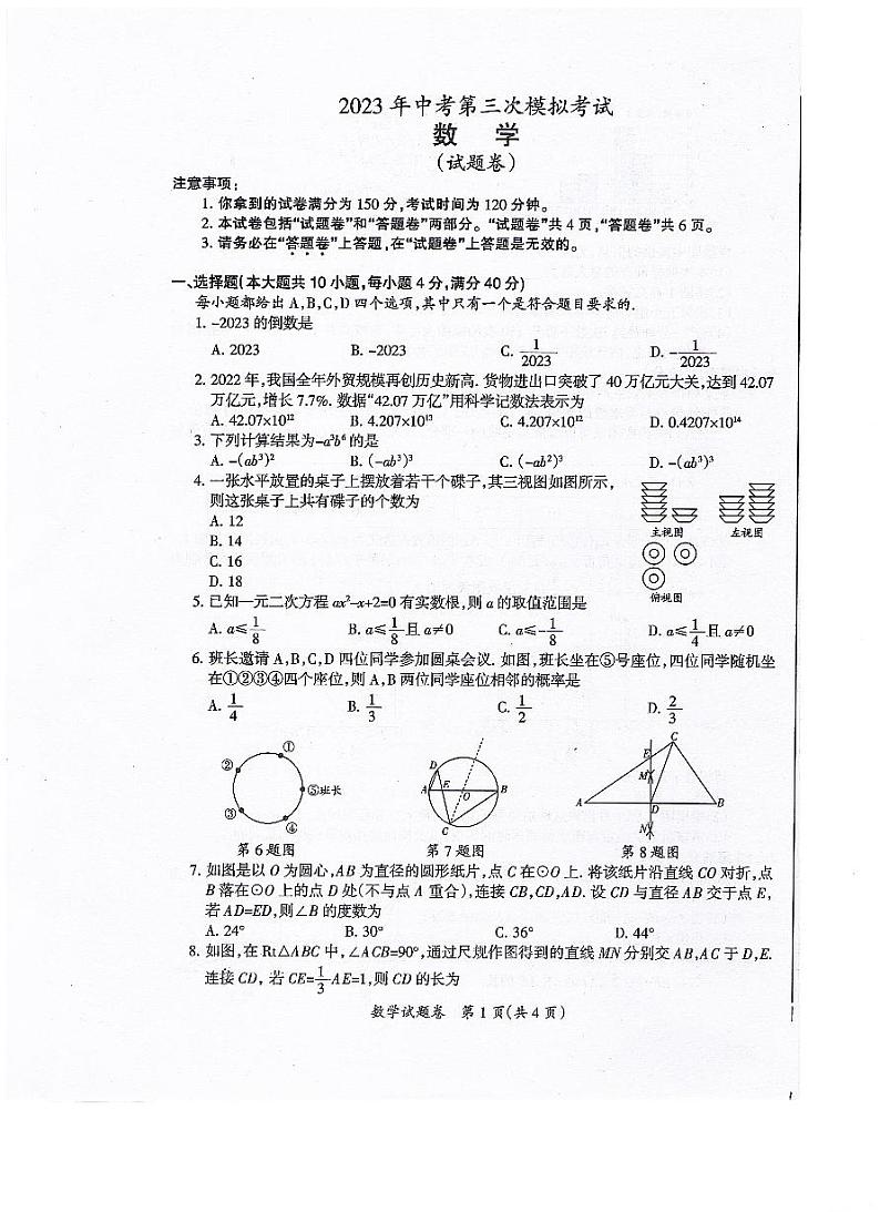 2023年安徽省全椒县中考三模考试数学试卷第1页