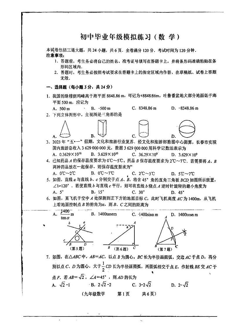 吉林省长春市朝阳区2023年九年级中考数学模拟试卷01
