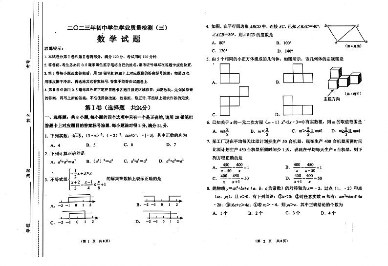 山东省滨州市经济技术开发区2023年中考三模数学试卷第1页