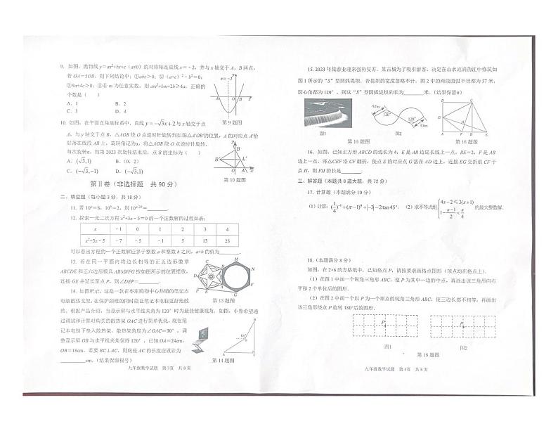2023年山东省枣庄市薛城区中考二模数学试题02