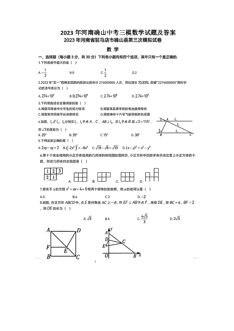 2023年河南省驻马店市确山县中考三模数学试题第1页