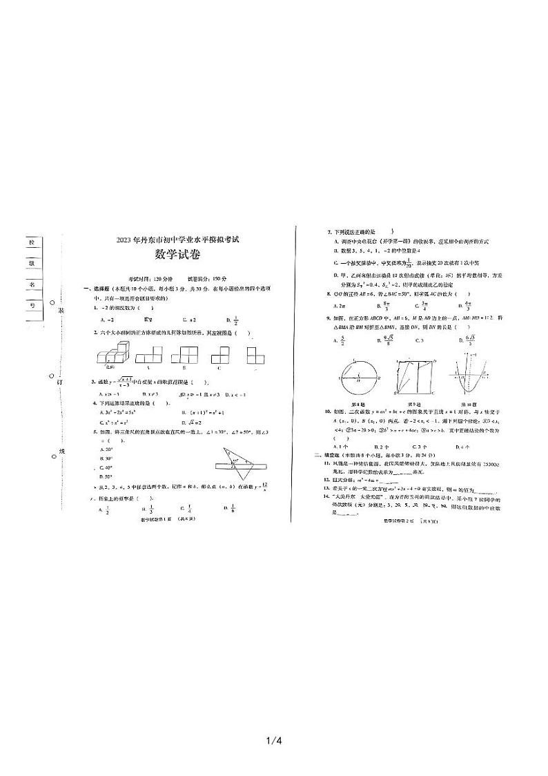 辽宁省丹东市第二十九中学2023年九年级中考数学模拟试卷第1页