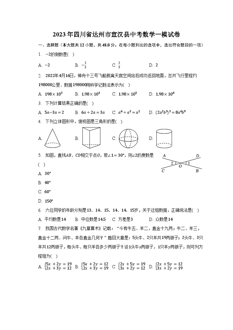 2023年四川省达州市宣汉县中考数学一模试卷（含解析）第1页