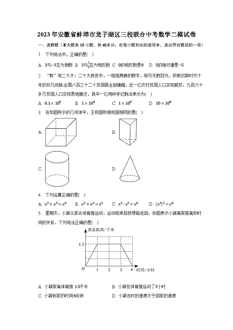 2023年安徽省蚌埠市龙子湖区三校联合中考数学二模试卷（含解析）第1页