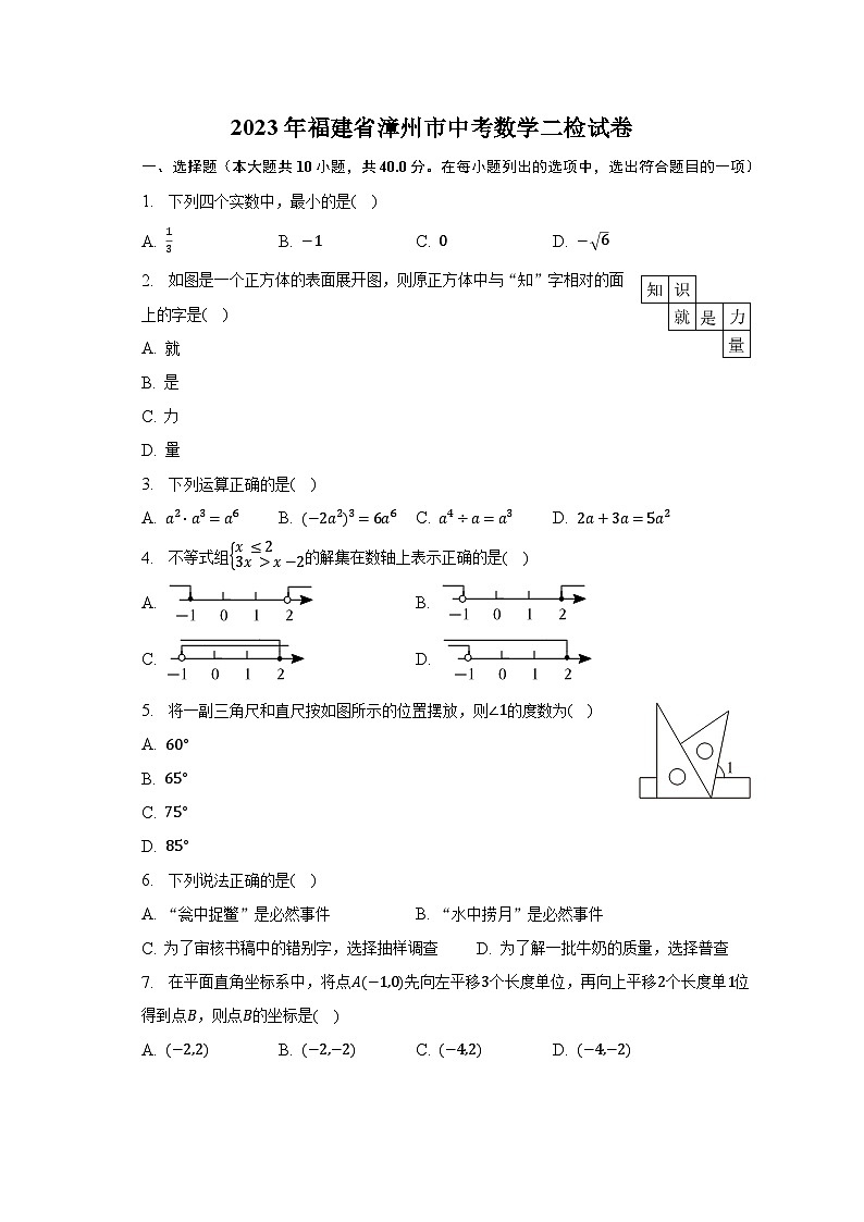 2023年福建省漳州市中考数学二检试卷（含解析）01