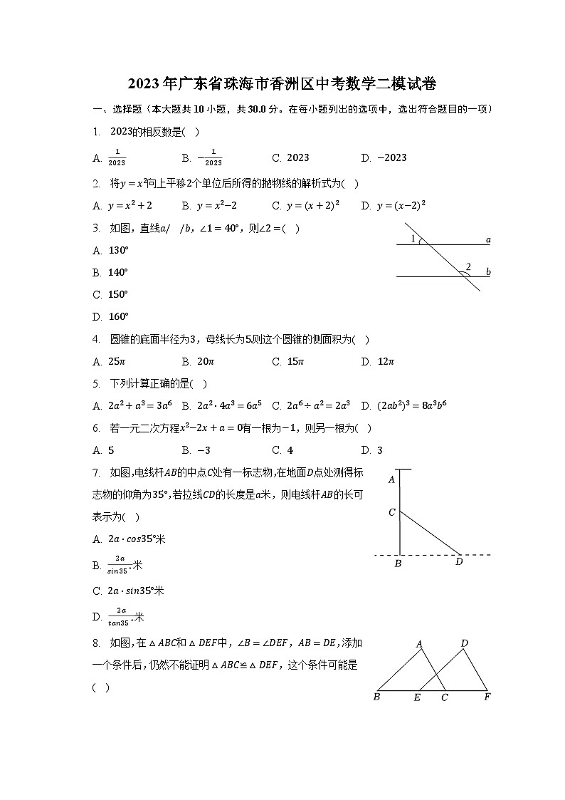 2023年广东省珠海市香洲区中考数学二模试卷（含解析）01