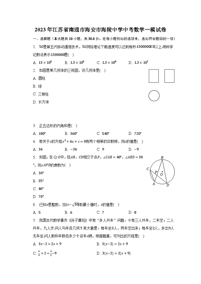 2023年江苏省南通市海安市海陵中学中考数学一模试卷（含解析）01