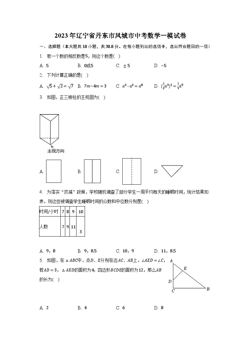 2023年辽宁省丹东市凤城市中考数学一模试卷（含解析）01