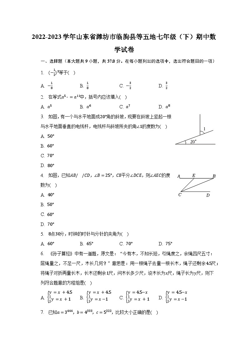 2022-2023学年山东省潍坊市临朐县等五地七年级（下）期中数学试卷（含解析）第1页