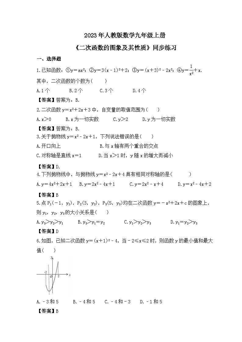 2023年人教版数学九年级上册《二次函数的图象及其性质》同步练习（教师版）第1页