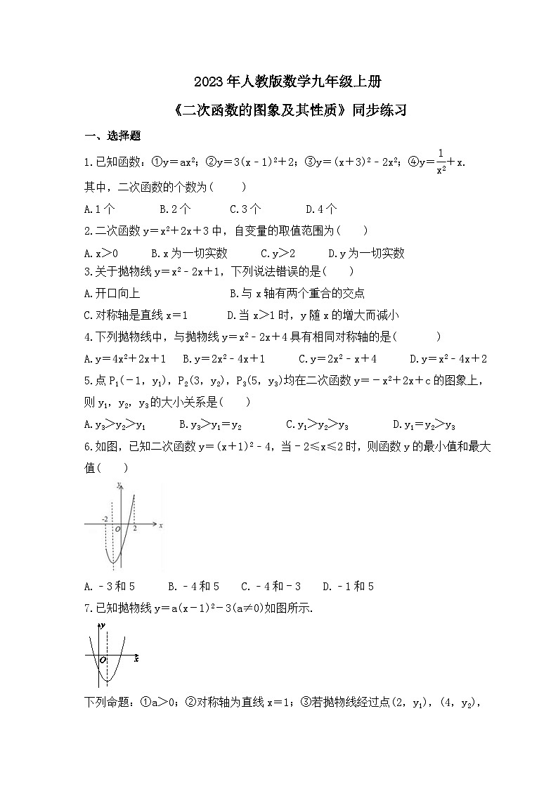 2023年人教版数学九年级上册《二次函数的图象及其性质》同步练习（原卷版）第1页