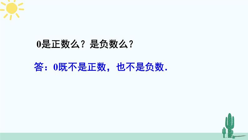 人教版版数学七年级上册 1.1 正数和负数 课件+同步教案07