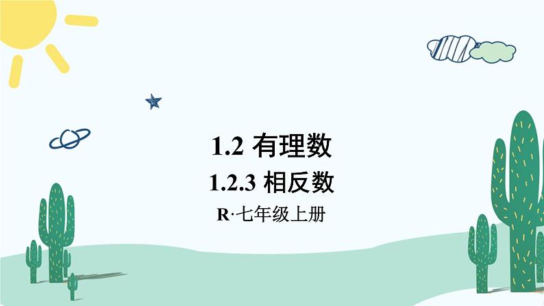 人教版版数学七年级上册 1.2.3 相反数 课件+同步教案01