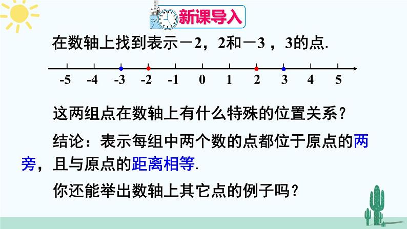 人教版版数学七年级上册 1.2.3 相反数 课件+同步教案02