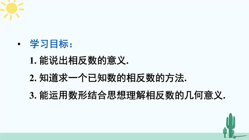 人教版版数学七年级上册 1.2.3 相反数 课件+同步教案03