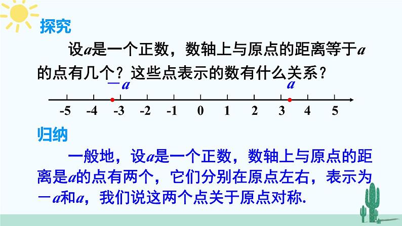 人教版版数学七年级上册 1.2.3 相反数 课件+同步教案05