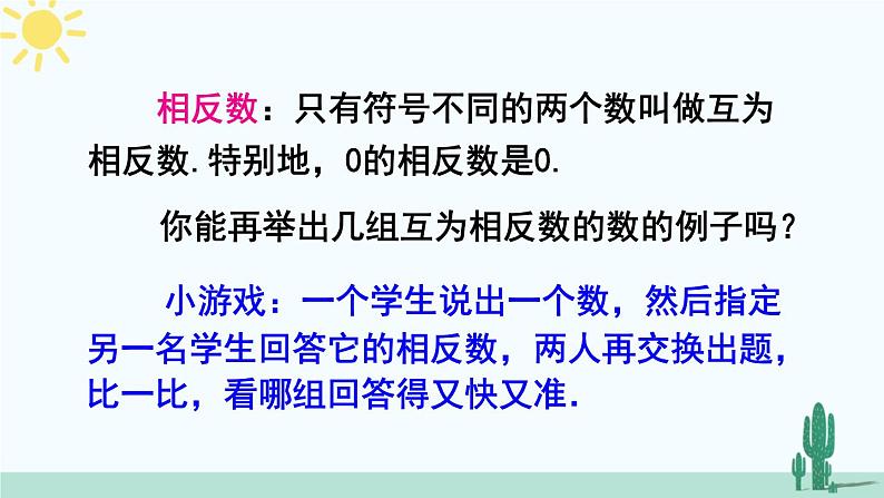 人教版版数学七年级上册 1.2.3 相反数 课件+同步教案06