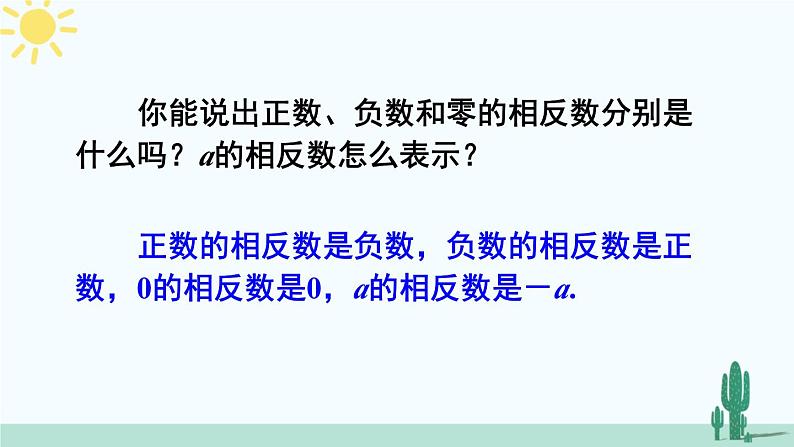 人教版版数学七年级上册 1.2.3 相反数 课件+同步教案07