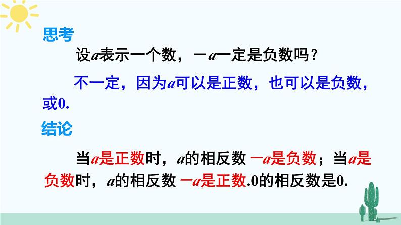 人教版版数学七年级上册 1.2.3 相反数 课件+同步教案08